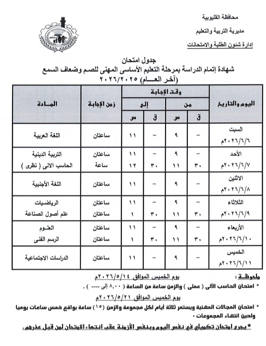 105762-جدول-امتحانات-الشهادة-الإعدادية-للصم-والبكم