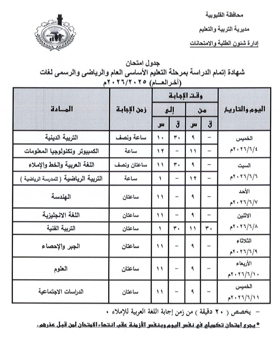 110791-جدول-امتحانات-الشهادة-الإعدادية-عام-بالقليو