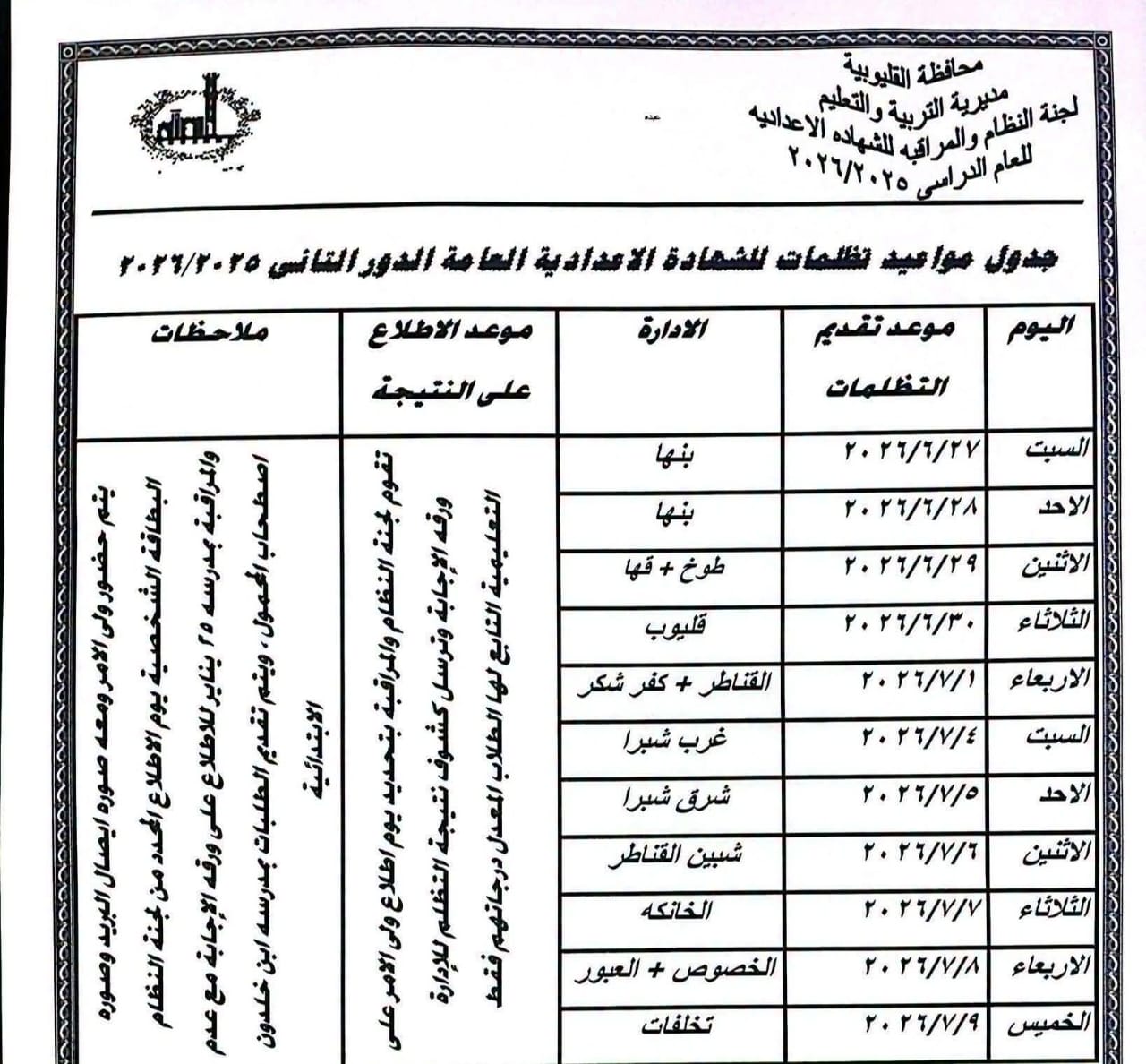 184232-جدول-مواعيد-تظلمات-الشهادة-الإعدادية-بالقلي