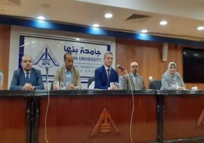 ندوة بجامعة بنها