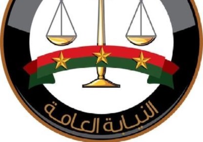 النيابة العامة
