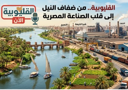 القليوبية.. من ضفاف النيل إلى قلب الصناعة المصرية