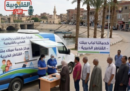 تشغيل سيارات خدمة العملاء المتنقلة بالقناطر الخيرية 