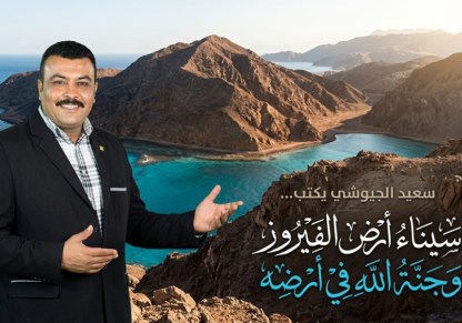 سيناء ارض الفيروز