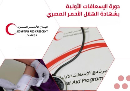 دورة الإسعافات الأولية المعتمدة