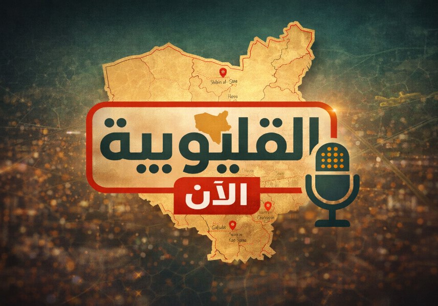 القليوبية الان 