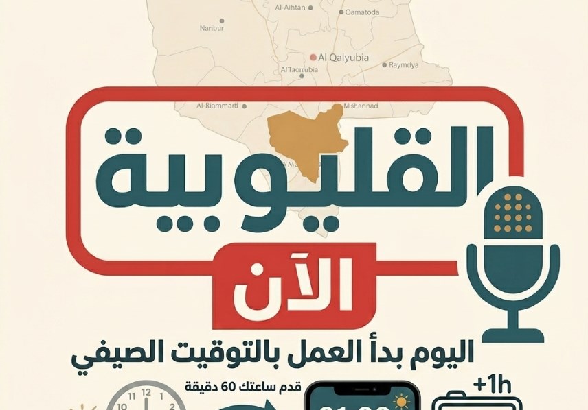 اليوم بدأ العمل بالتوقيت الصيفي 