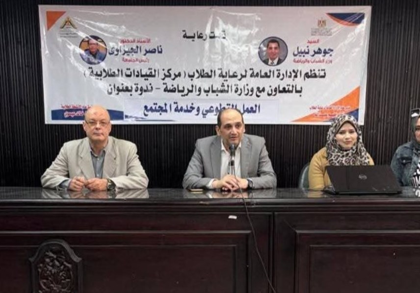 ندوة بجامعة بنها
