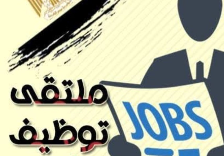 ملتقى توظيف بمدينة العبور