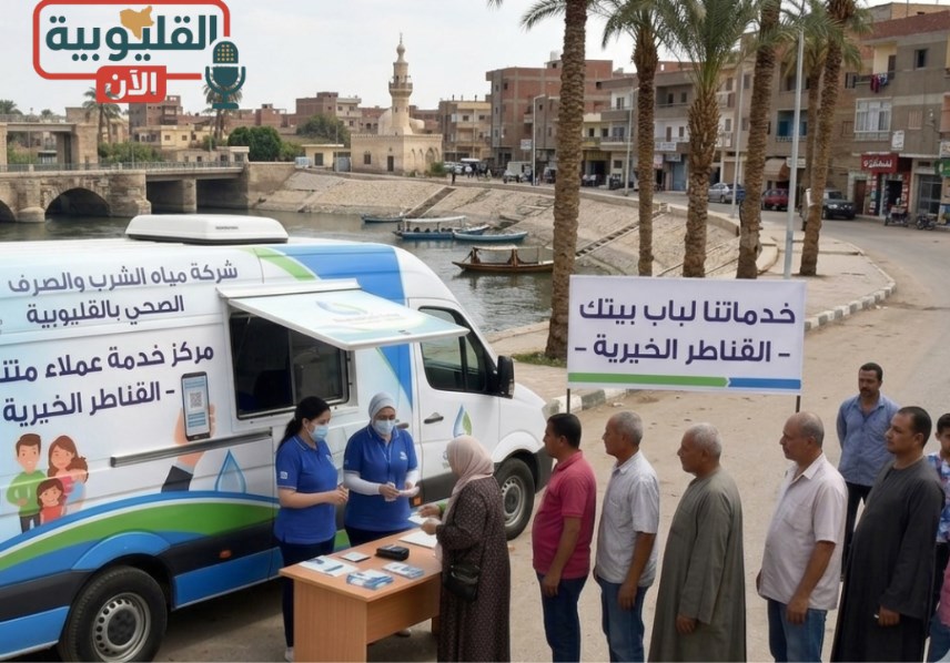 تشغيل سيارات خدمة العملاء المتنقلة بالقناطر الخيرية 
