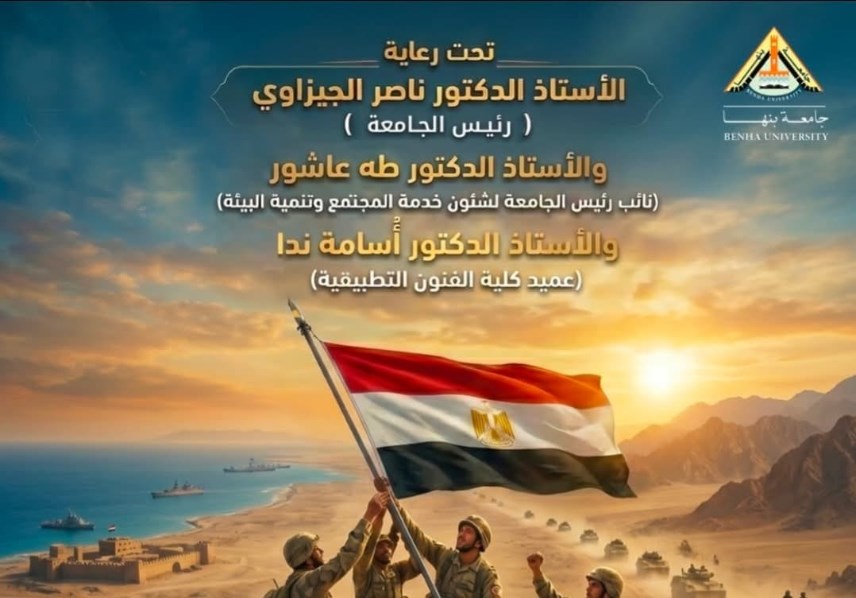 جامعة بنها  تحتفل بذكري تحرير سيناء44