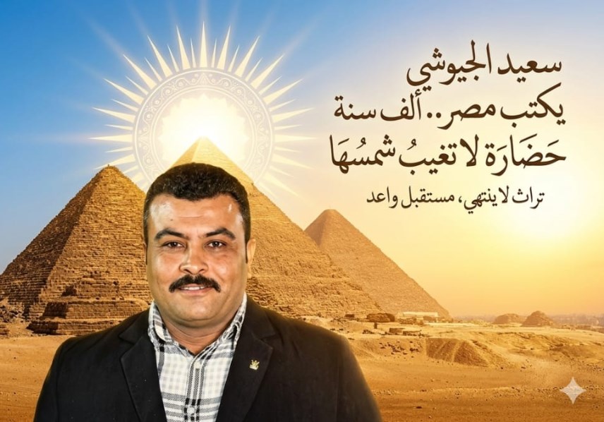 سعيد الجيوشي