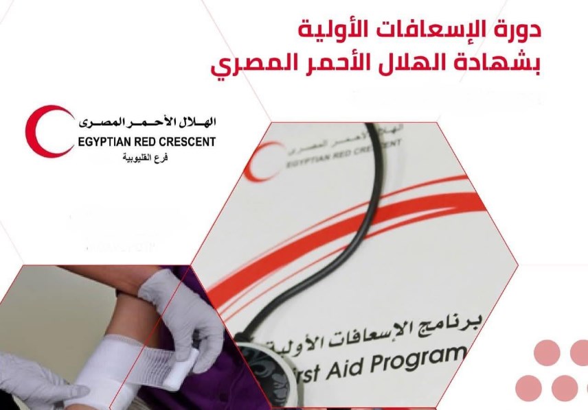 دورة الإسعافات الأولية المعتمدة