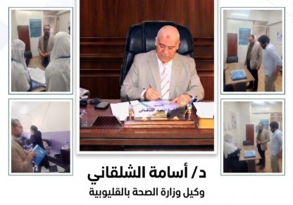 وكيل مديرية الصحة بالقليوبية 
