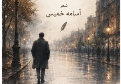 شعر عامية.. أقابلك صدفه 