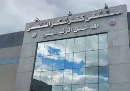 مستشفى كفر شكر التخصصي 