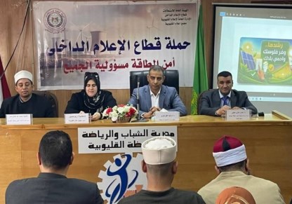 ندوة عن أمن الطاقة مسئولية الجميع 