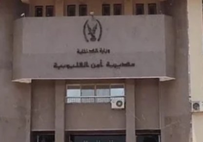 مديرية أمن القليوبية 