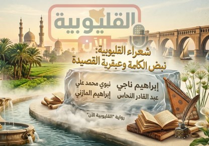 شعراء القليوبية