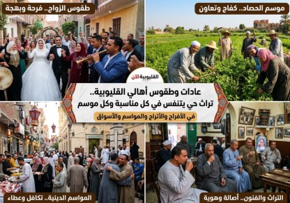 عادات وطقوس أهالي القليوبية