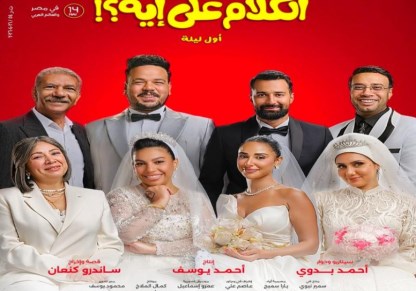 "الكلام على إيه" يفرض سيطرته ويحصد وصافة الإيرادات
