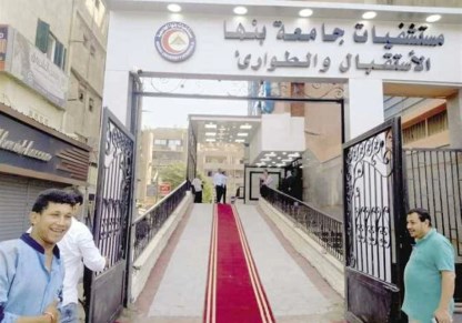مستشفي بنها الجامعي