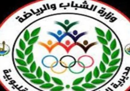مديريه الشباب والرياضه القليوبيه