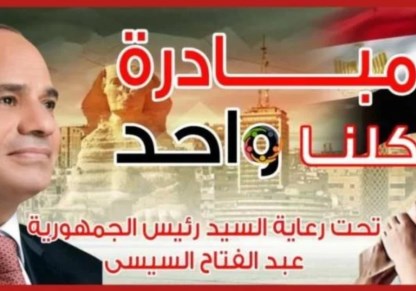 مبادرة كلنا واحد