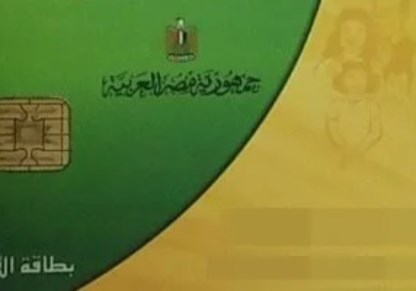 بطاقة التموين