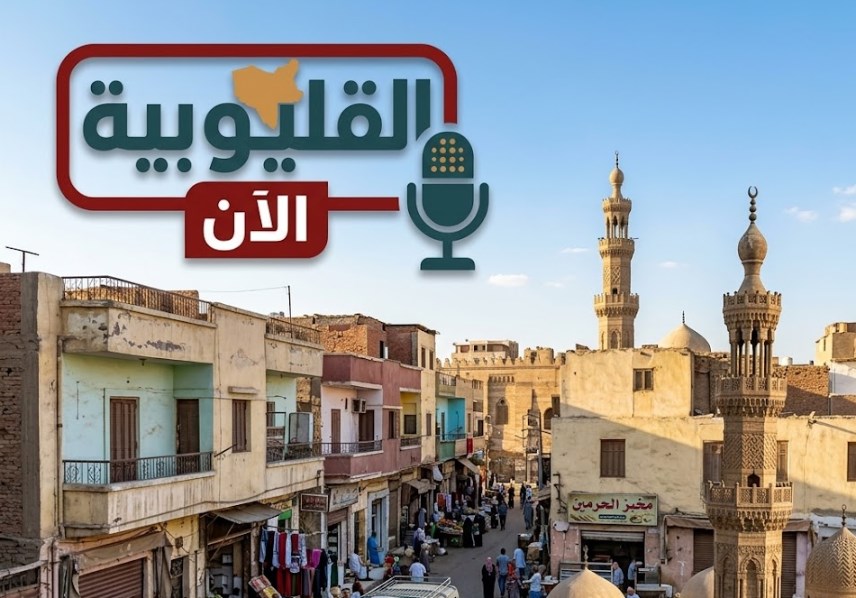 قليوب 