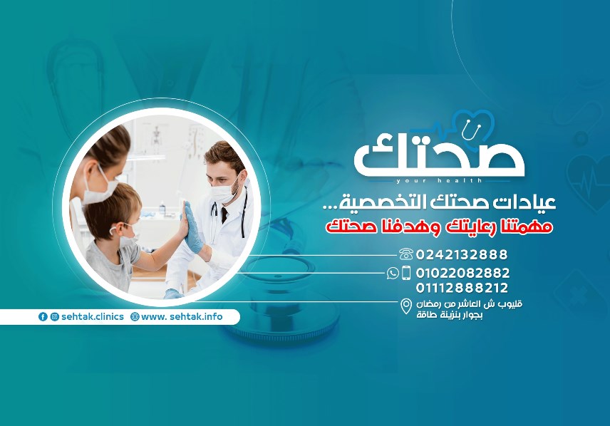 عيادات صحتك بقليوب وشبرا 