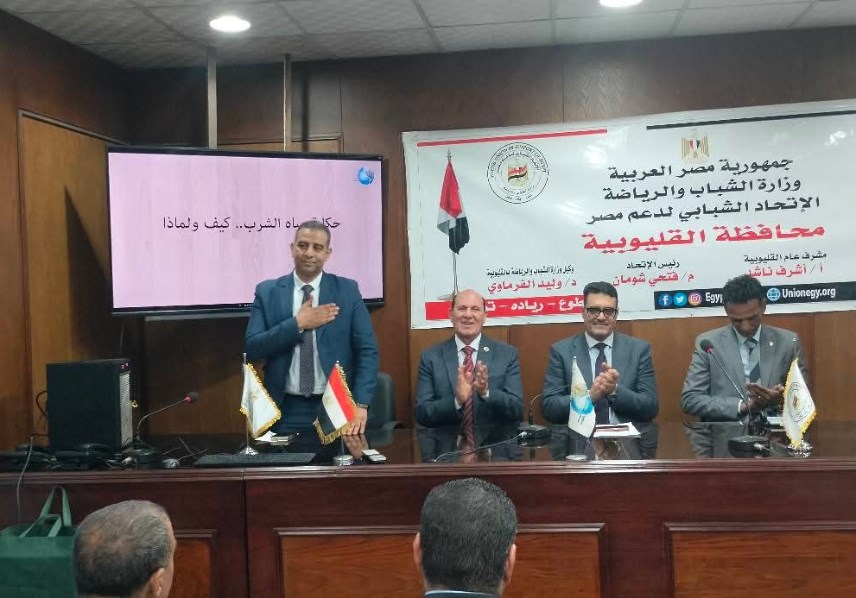 ندوة الشباب والرياضة لمواجهة أزمة المياه 