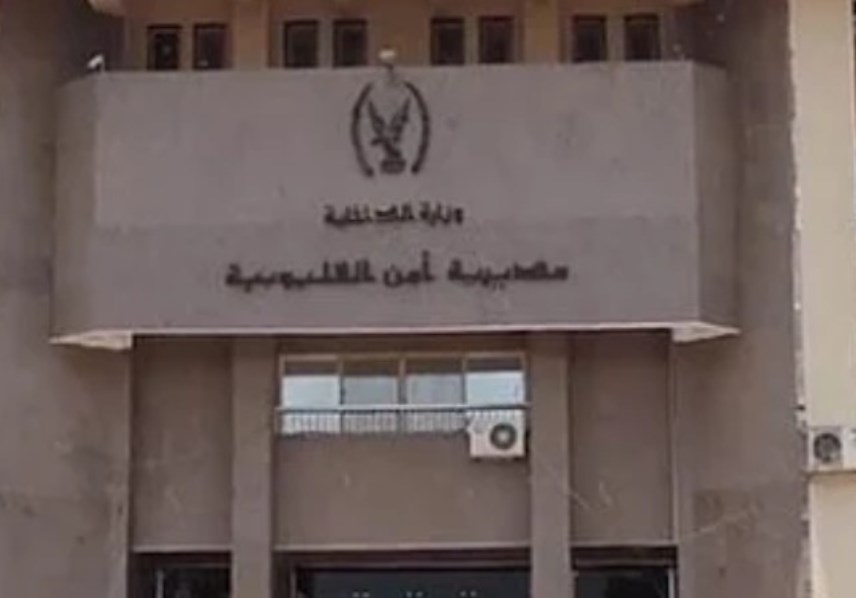 مديرية أمن القليوبية 