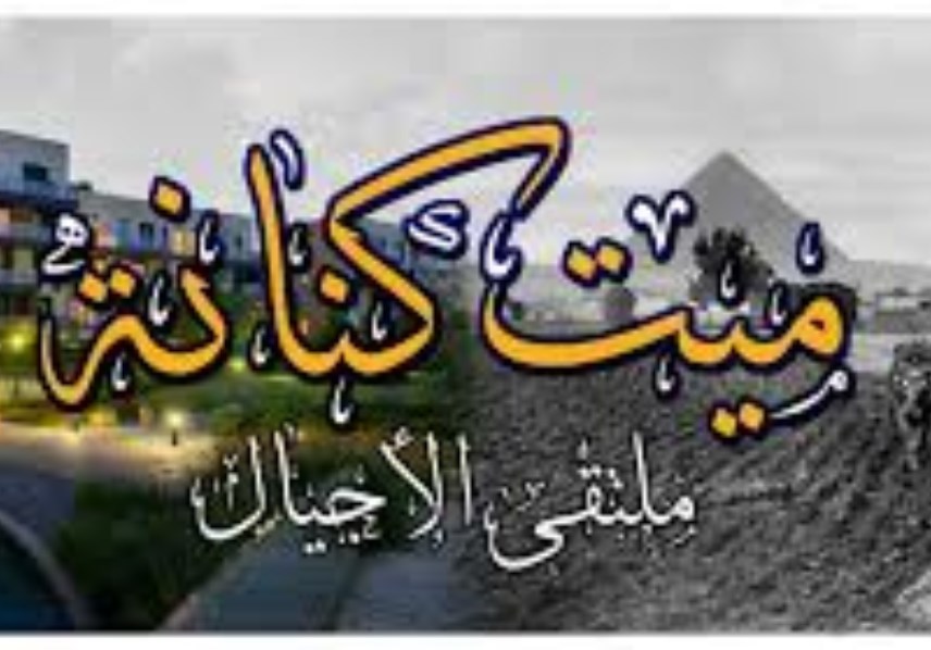 ميت كنانة ملتقي الاجيال