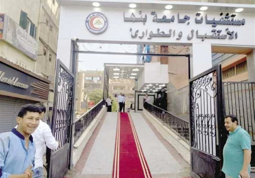 مستشفي بنها الجامعي