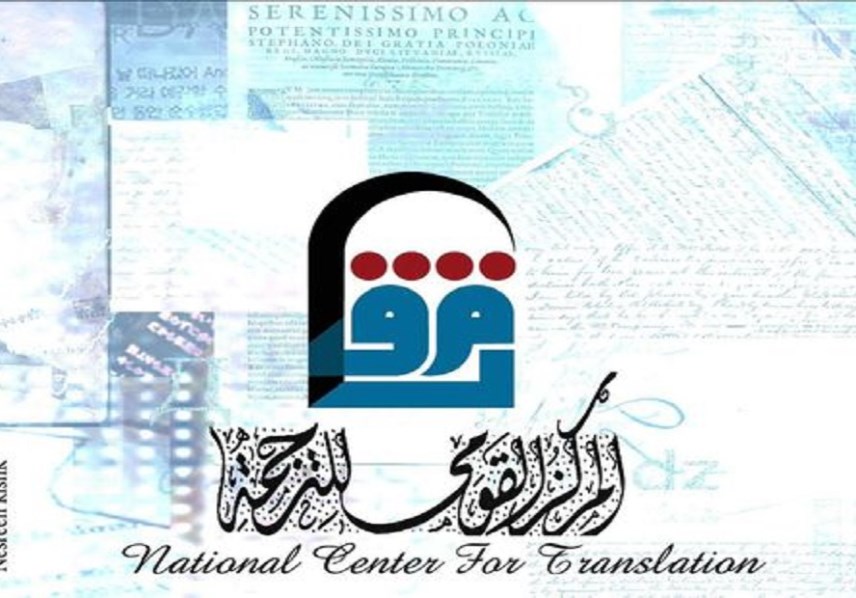 المركز القومي للترجمة