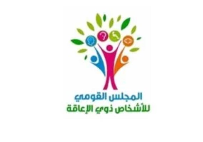 القومي للأشخاص ذوي الإعاقة