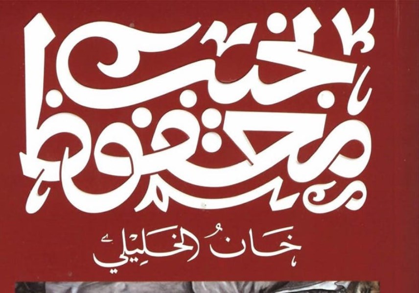خان الخليلي