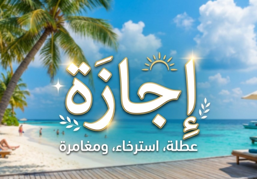 الإجازات المقبلة