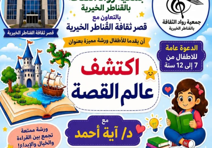 دعوة للمشاركة الأطفال في الأنشطة بقصر ثقافة القناطر 