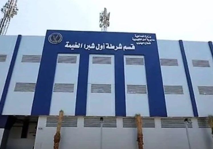 قسم شرطة أول شبرا الخيمة 