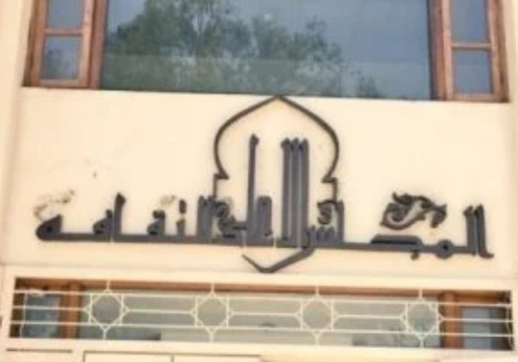 المجلس الأعلى للثقافة