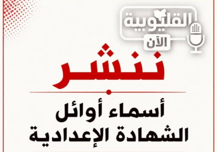 محافظ القليوبية يعتمد أسماء الـ23 الأوائل في الشهادة الإعدادية 
