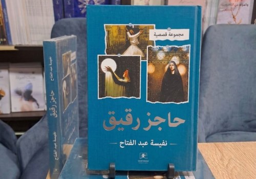 المجموعة القصصية حاجز رقيق