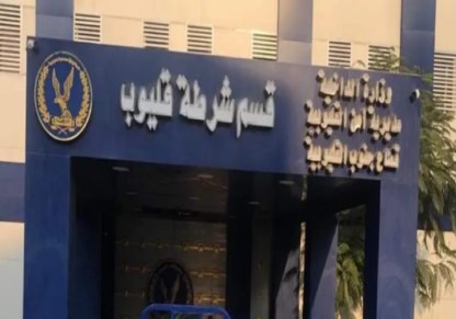 قسم شرطة قليوب 