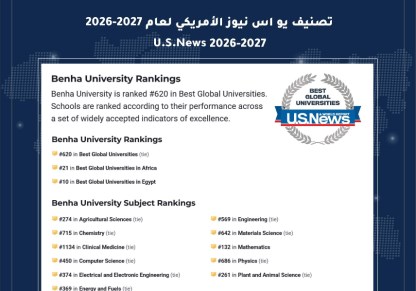جامعة بنها تحصد مراكز عالمية 