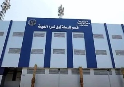 قسم شرطة أول شبرا الخيمة 