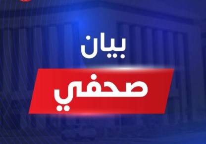 بيان اعلامي لوزارة الصحة 