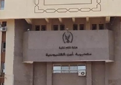مديرية أمن القليوبية 