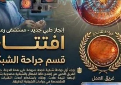 افتتاح قسم جراحه الشبكيه فى بنها